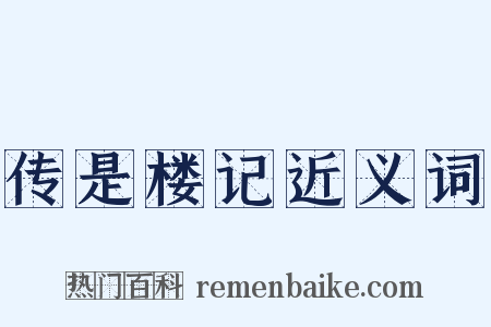 传是楼记近义词是什么意思的图片